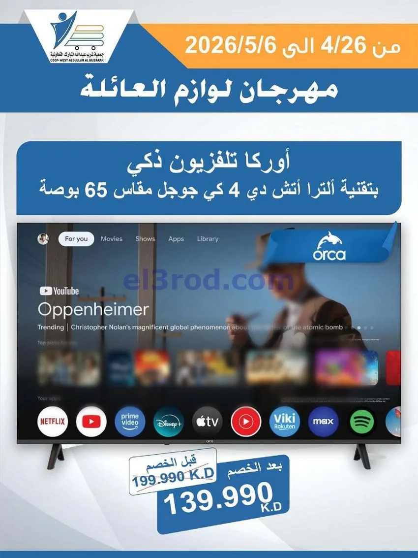 عروض جمعية شمال غرب الصلبيخات كويت|حتى 6-5-2026