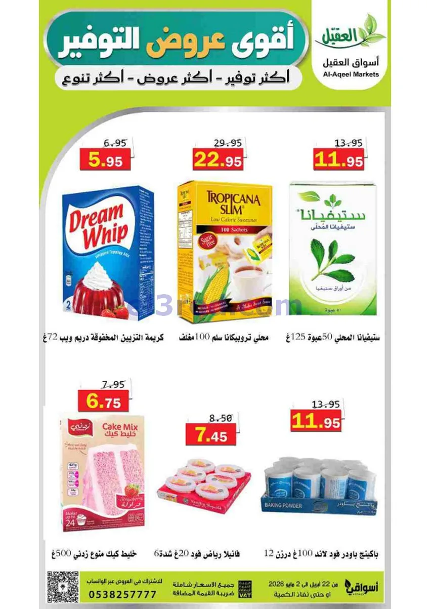 عروض أسواق العقيل السعودية|29-4 حتى 2-5-2026