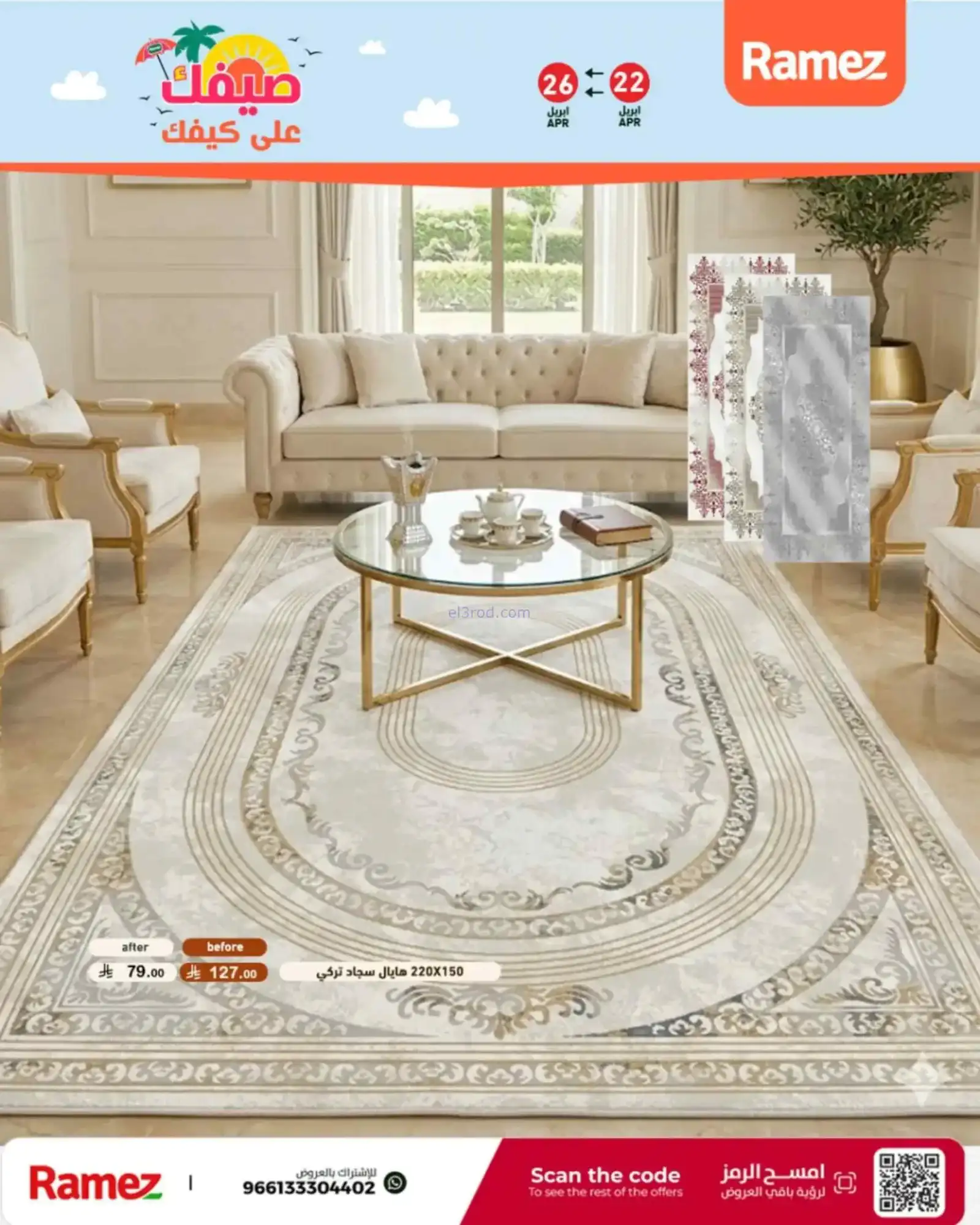 عروض رامز السعودية|22 حتى 28-4-2026