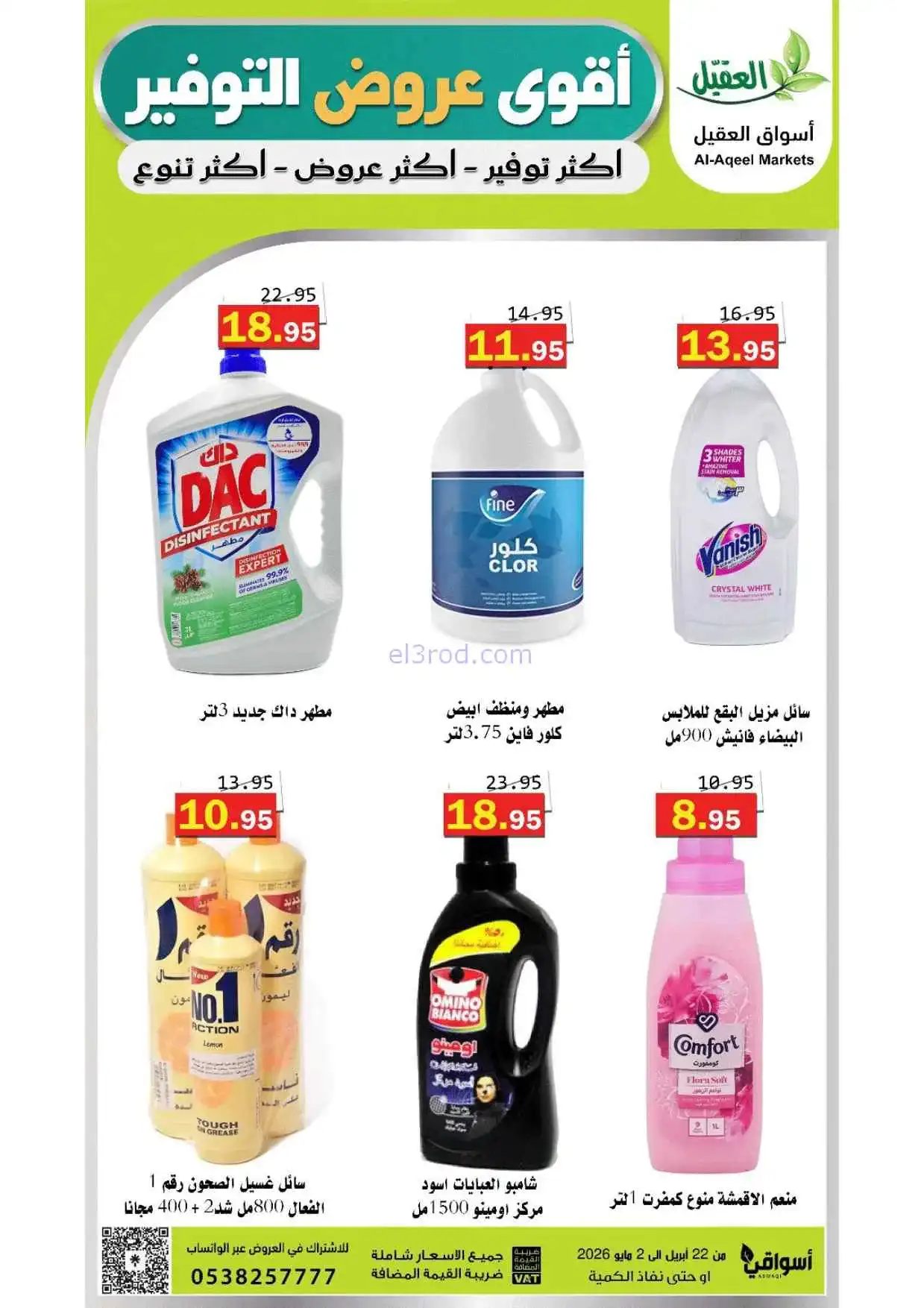 عروض أسواق العقيل السعودية|حتى 2-5-2026