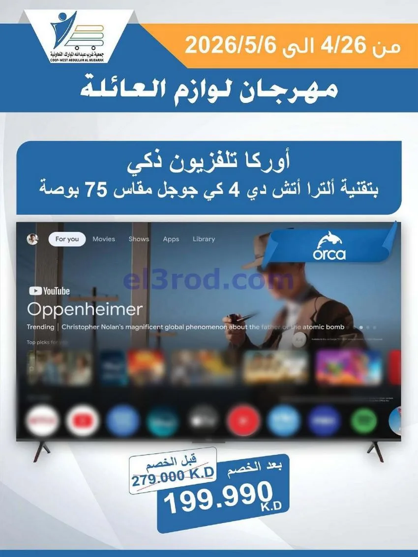 عروض جمعية شمال غرب الصلبيخات كويت|حتى 6-5-2026