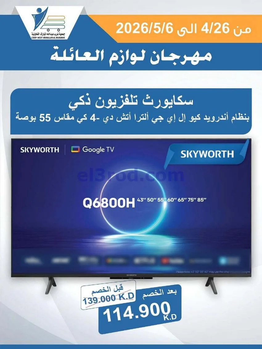 عروض جمعية شمال غرب الصلبيخات كويت|حتى 6-5-2026