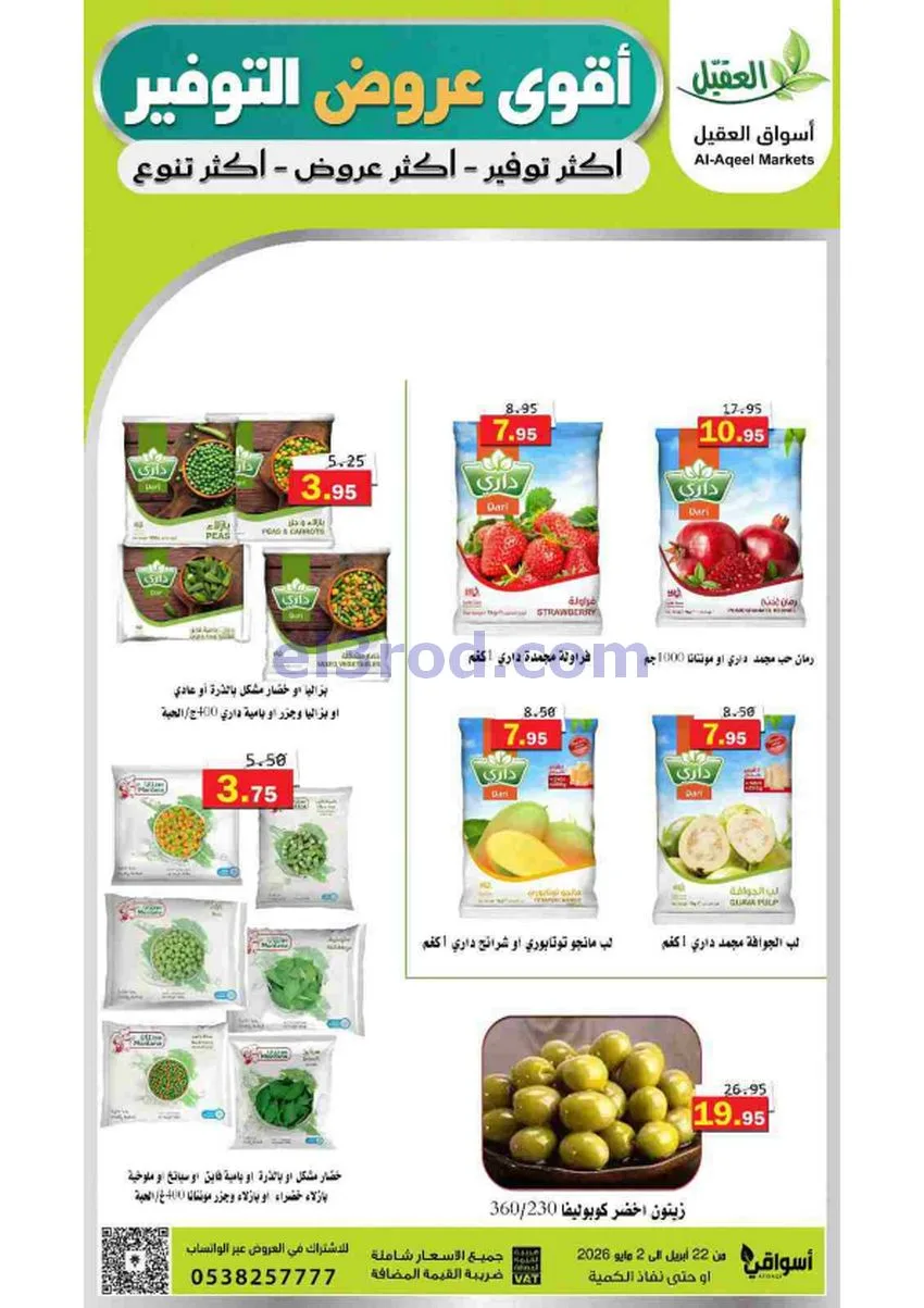 عروض أسواق العقيل السعودية|29-4 حتى 2-5-2026