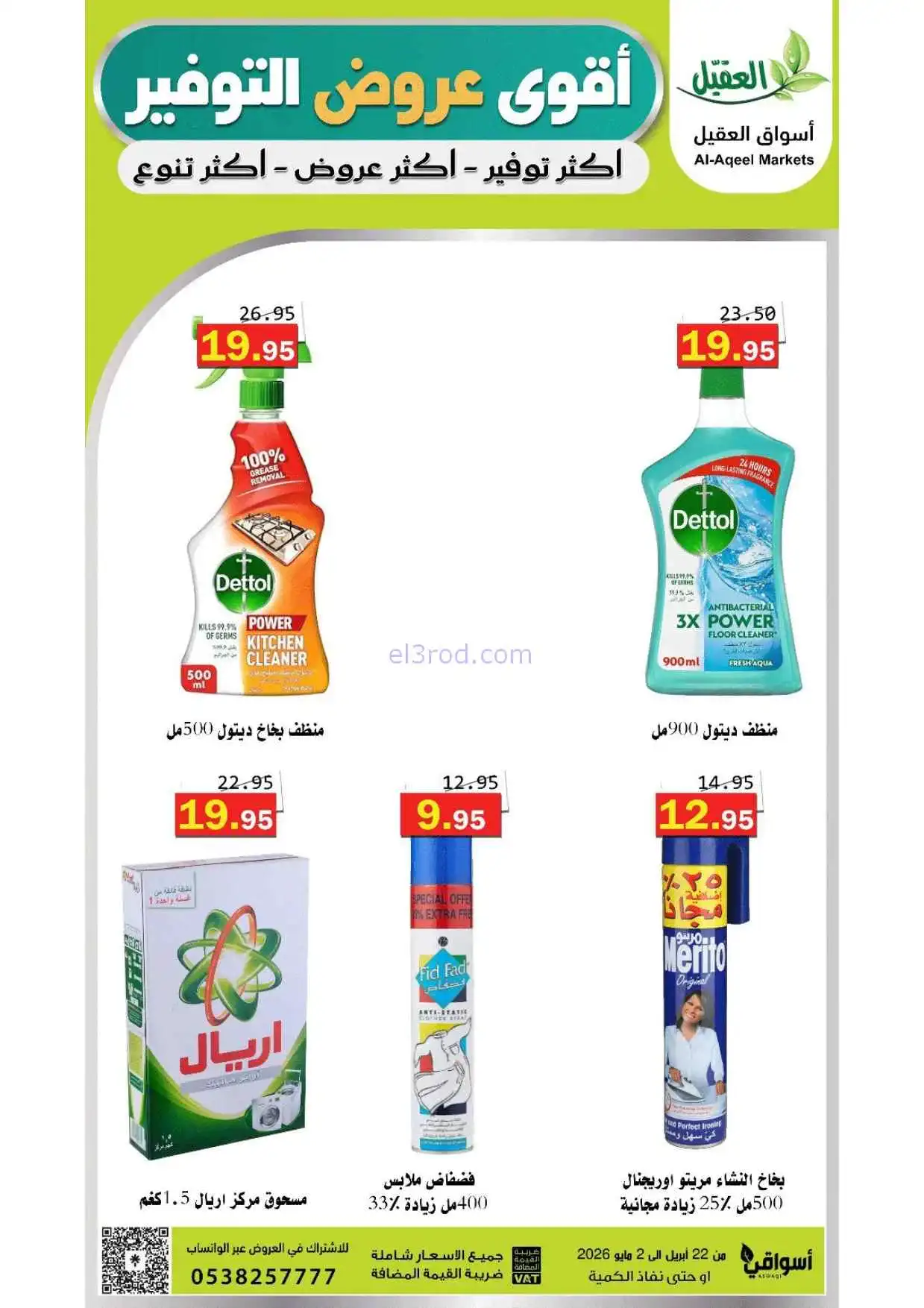 عروض أسواق العقيل السعودية|حتى 2-5-2026