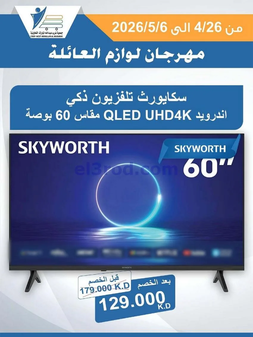 عروض جمعية شمال غرب الصلبيخات كويت|حتى 6-5-2026
