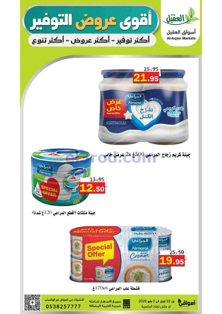 عروض أسواق العقيل السعودية|29-4 حتى 2-5-2026