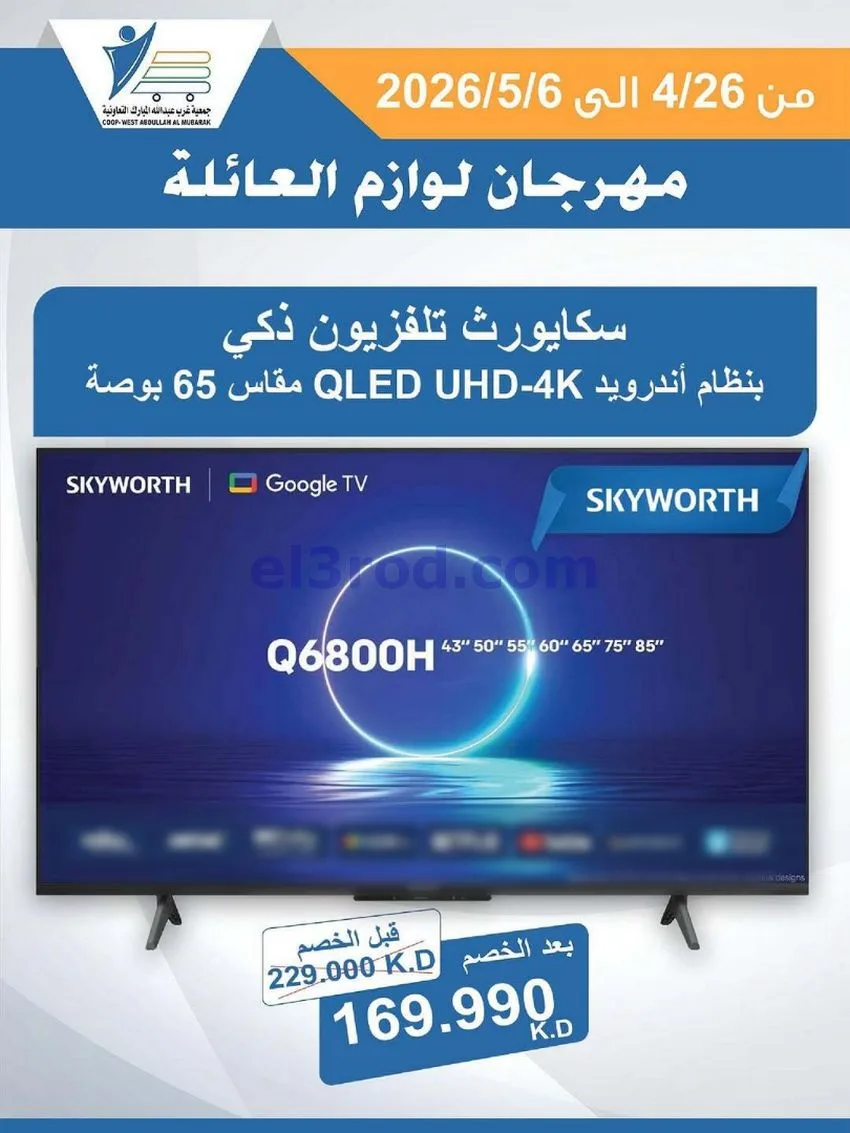 عروض جمعية شمال غرب الصلبيخات كويت|حتى 6-5-2026
