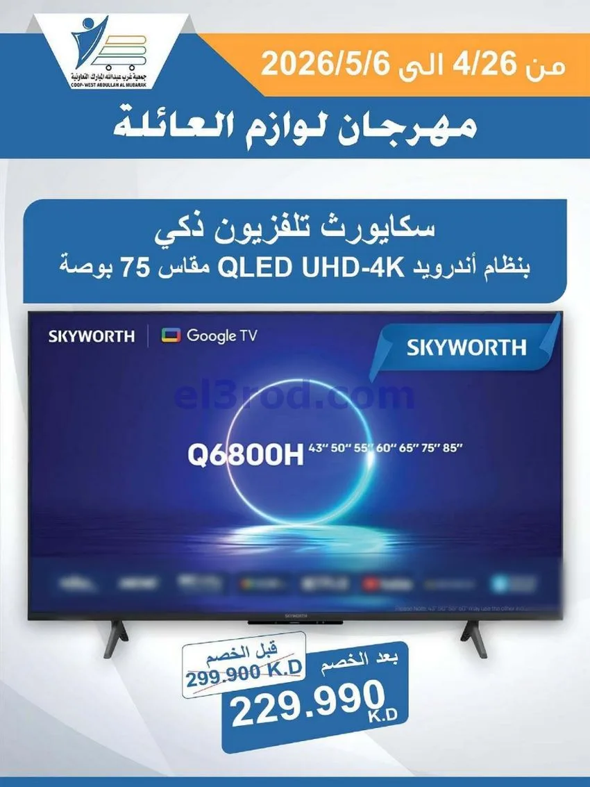 عروض جمعية شمال غرب الصلبيخات كويت|حتى 6-5-2026
