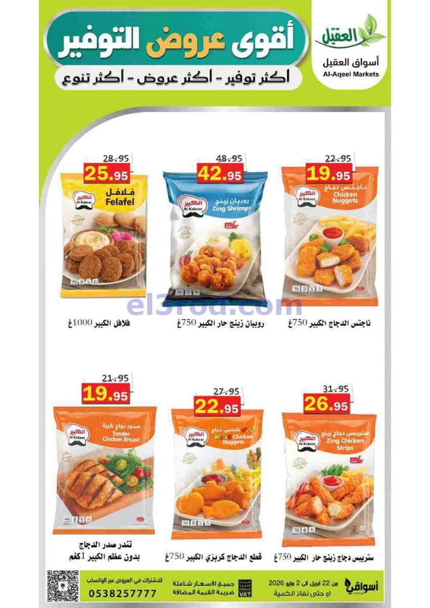 عروض أسواق العقيل السعودية|29-4 حتى 2-5-2026