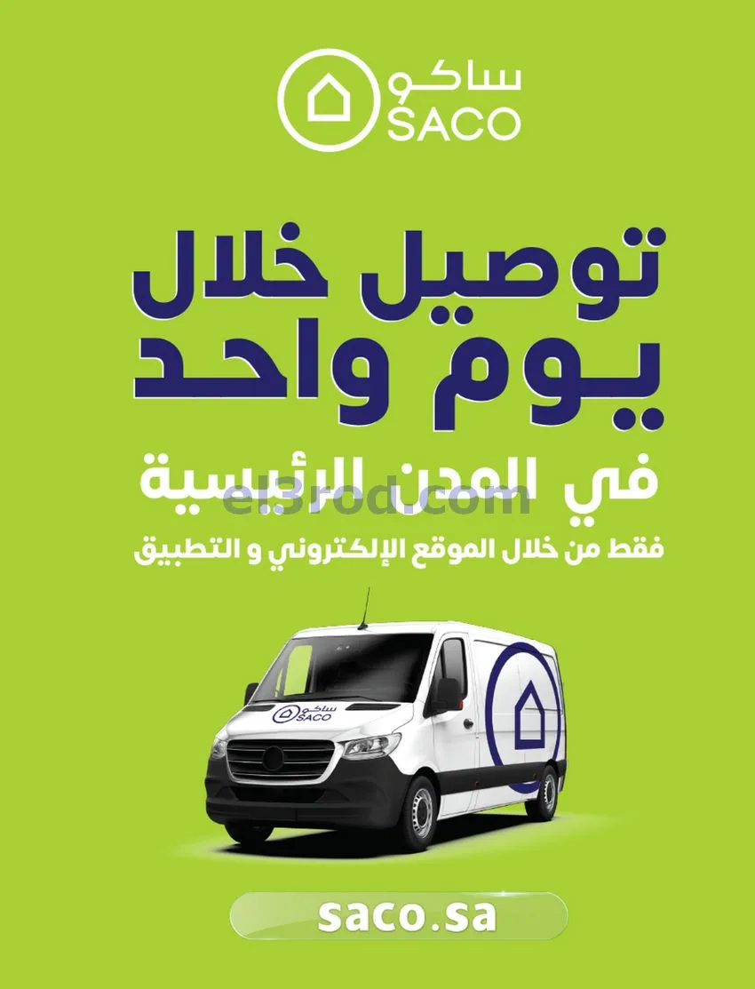 عروض ساكو السعودية|70% خصم|حتى 12-5-2026