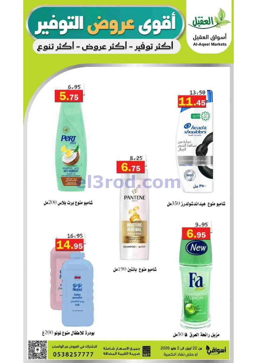 عروض أسواق العقيل السعودية|29-4 حتى 2-5-2026