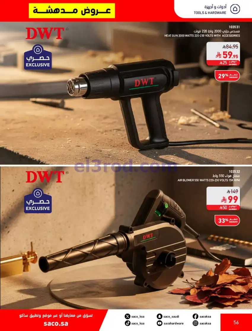 عروض ساكو السعودية|70% خصم|حتى 12-5-2026