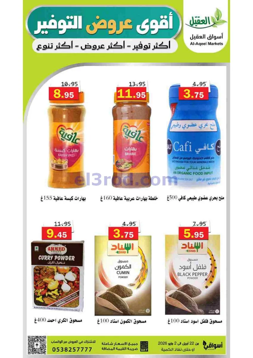 عروض أسواق العقيل السعودية|29-4 حتى 2-5-2026