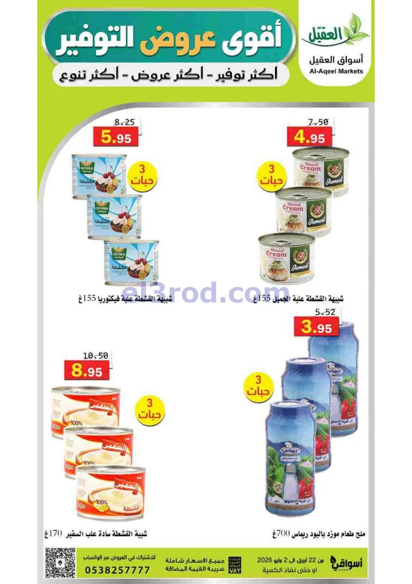 عروض أسواق العقيل السعودية|29-4 حتى 2-5-2026