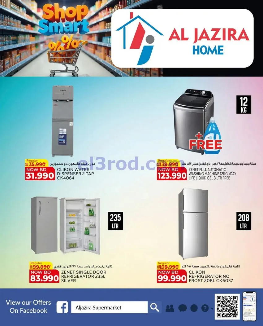 عروض الجزيرة سوبرماركت البحرين|28-4 حتى 9-5-2026