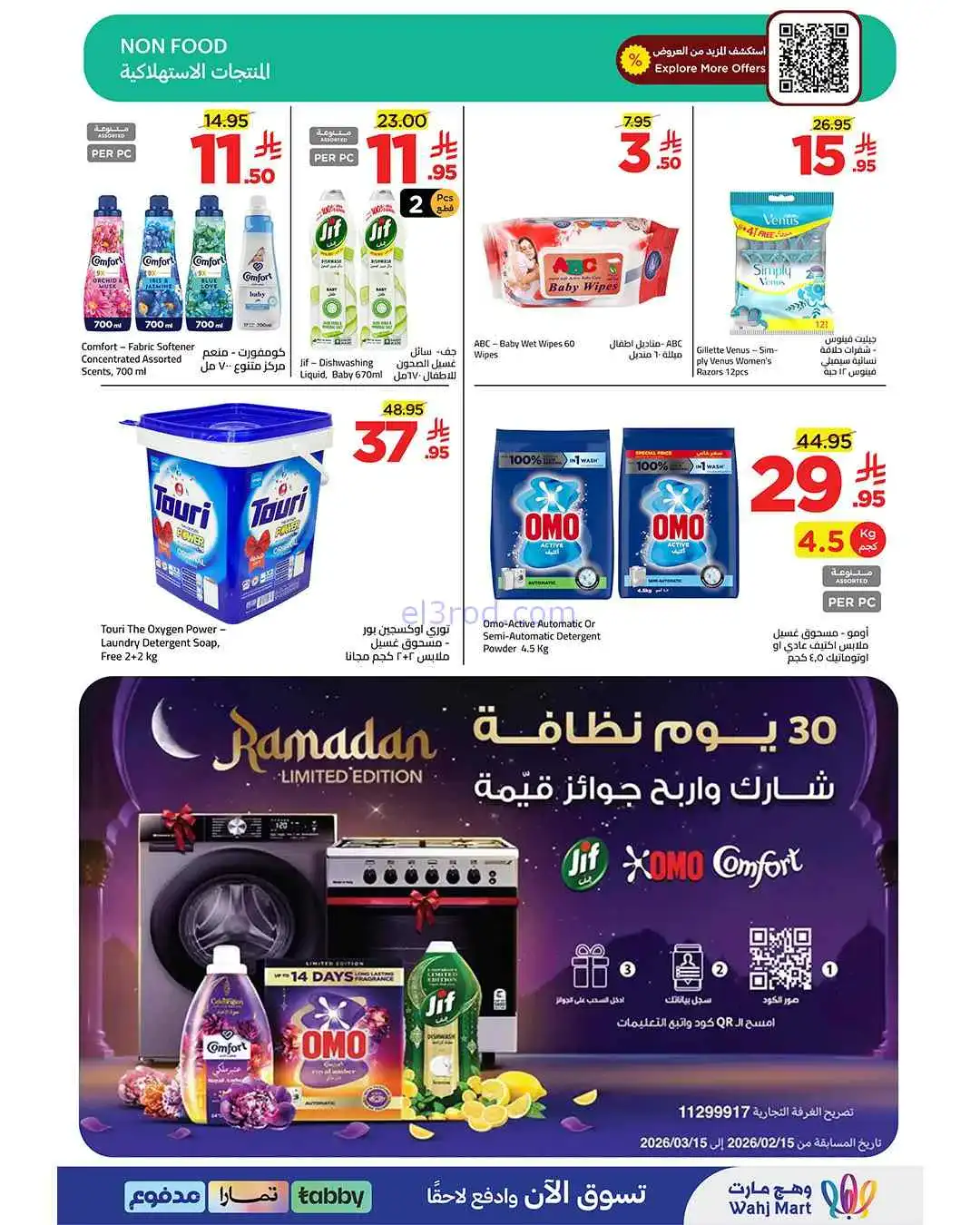 عروض وهج مارت السعودية|مزانيه تكفي|حتى 9-4-2026