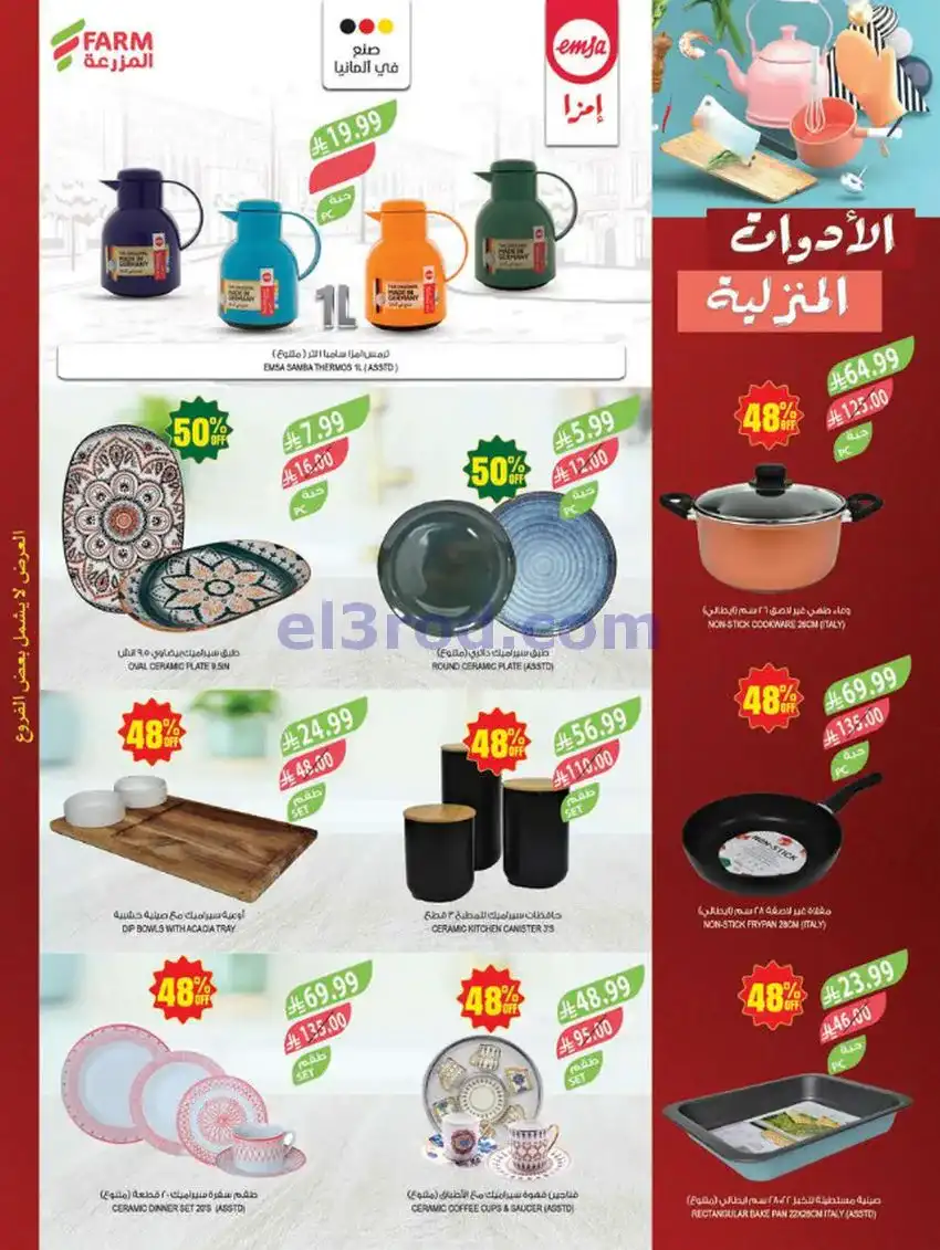 عروض المزرعة السعودية|الذكرى السنوي|حتى 5-5-2026