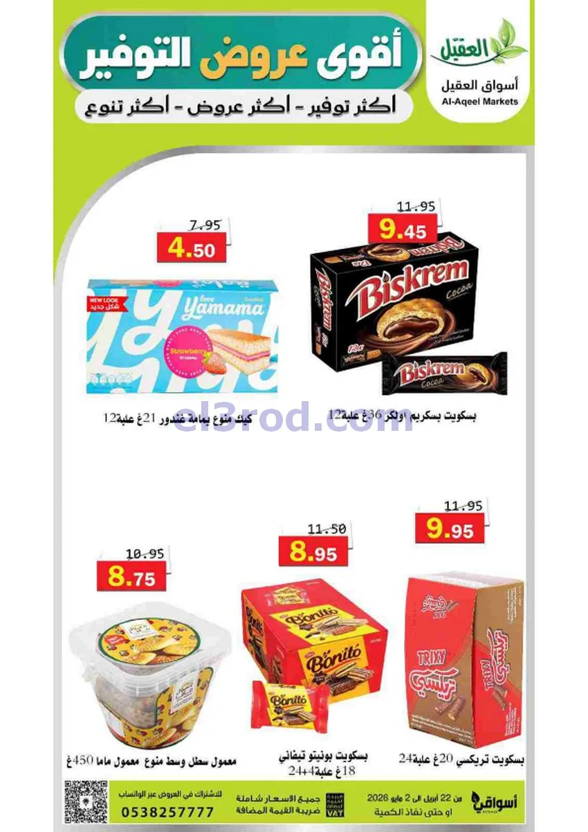 عروض أسواق العقيل السعودية|29-4 حتى 2-5-2026