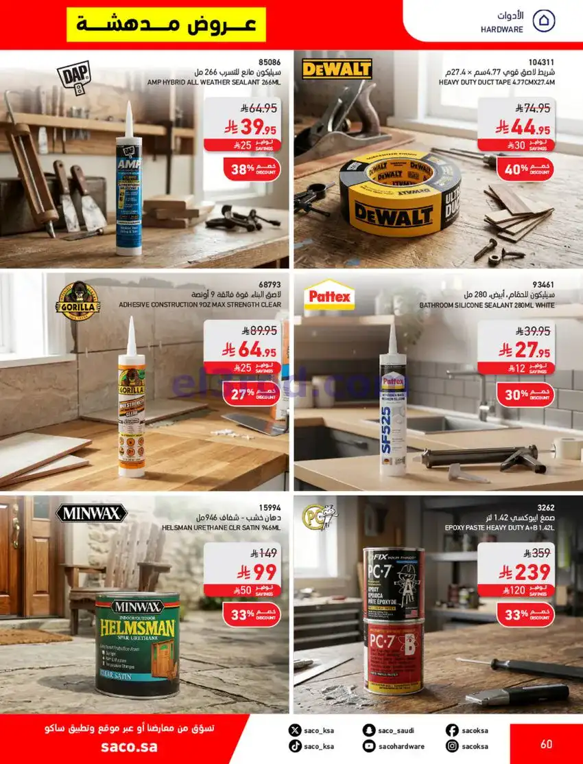 عروض ساكو السعودية|70% خصم|حتى 12-5-2026
