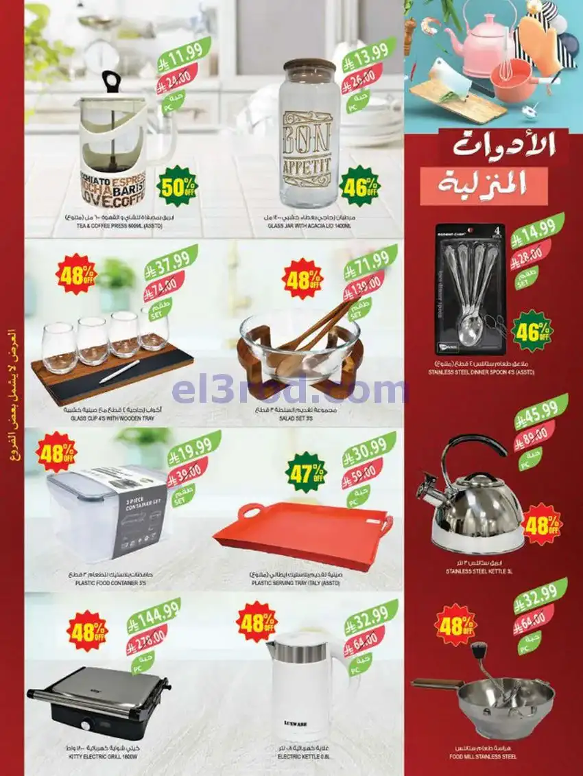 عروض المزرعة السعودية|الذكرى السنوي|حتى 5-5-2026