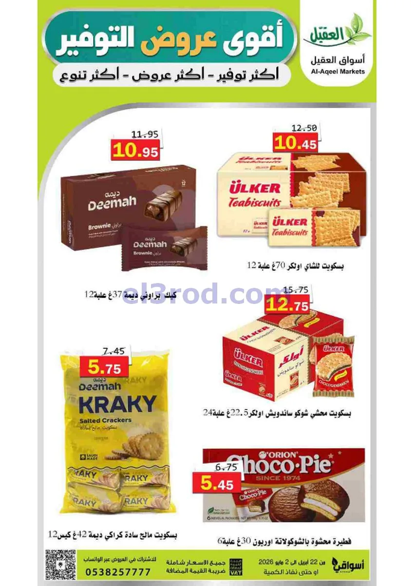 عروض أسواق العقيل السعودية|29-4 حتى 2-5-2026
