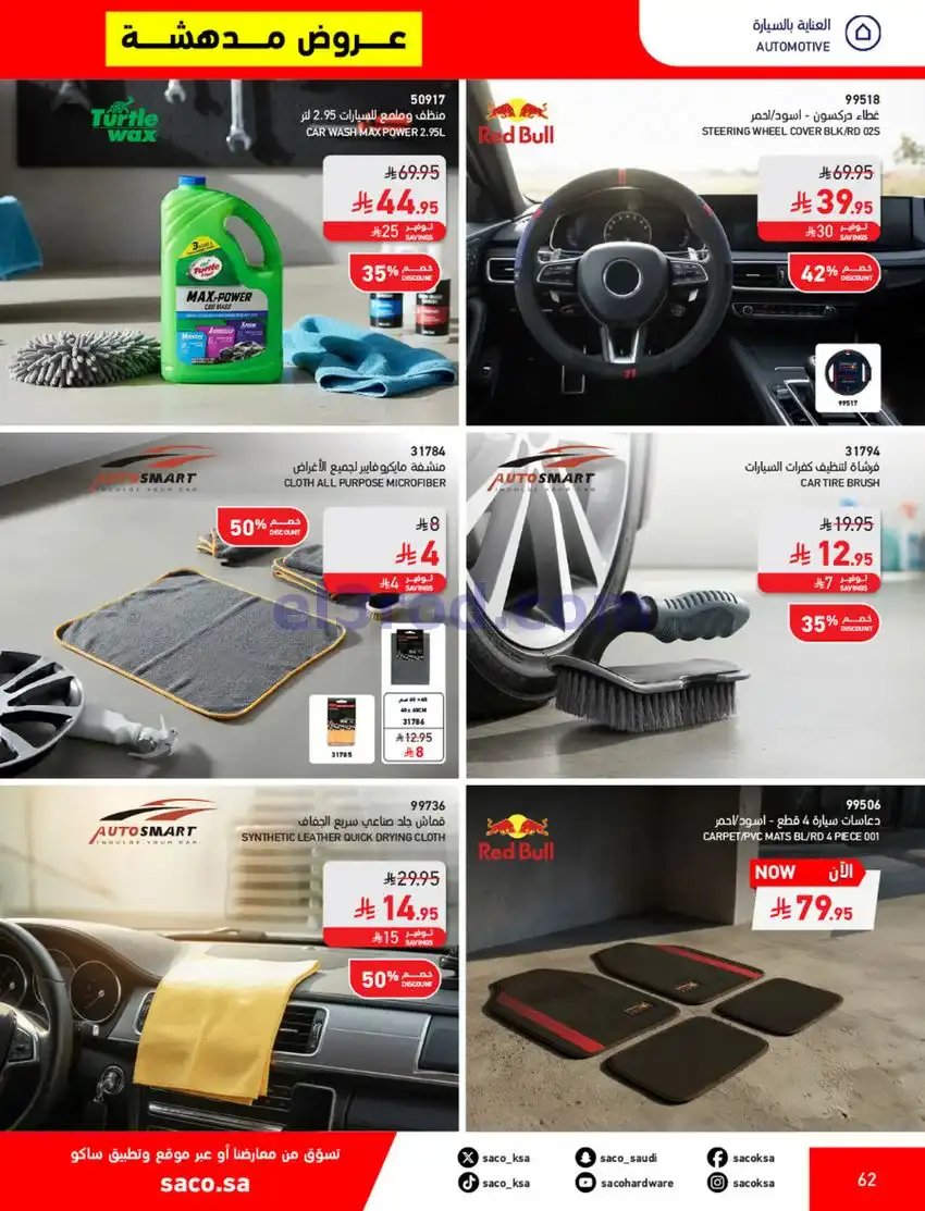 عروض ساكو السعودية|70% خصم|حتى 12-5-2026