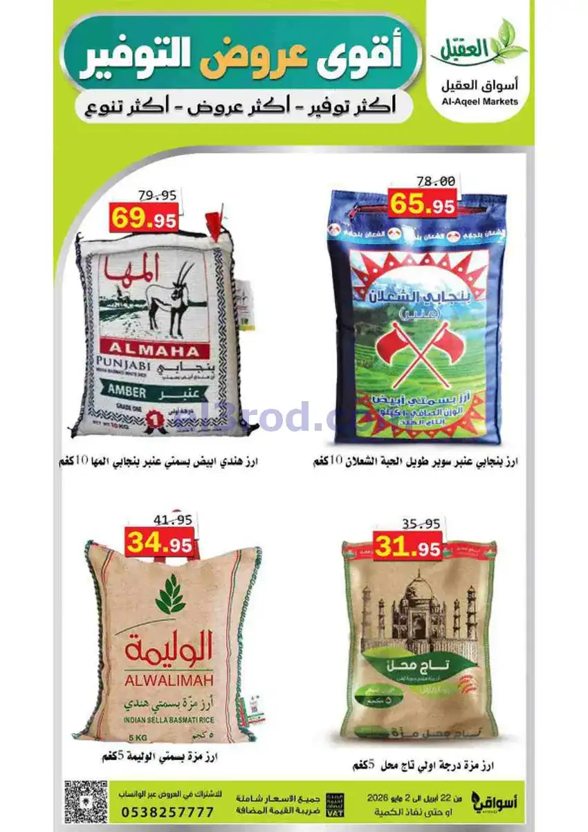 عروض أسواق العقيل السعودية|29-4 حتى 2-5-2026
