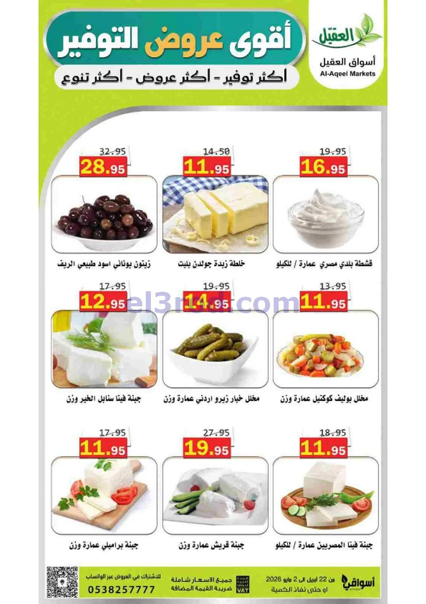 عروض أسواق العقيل السعودية|29-4 حتى 2-5-2026