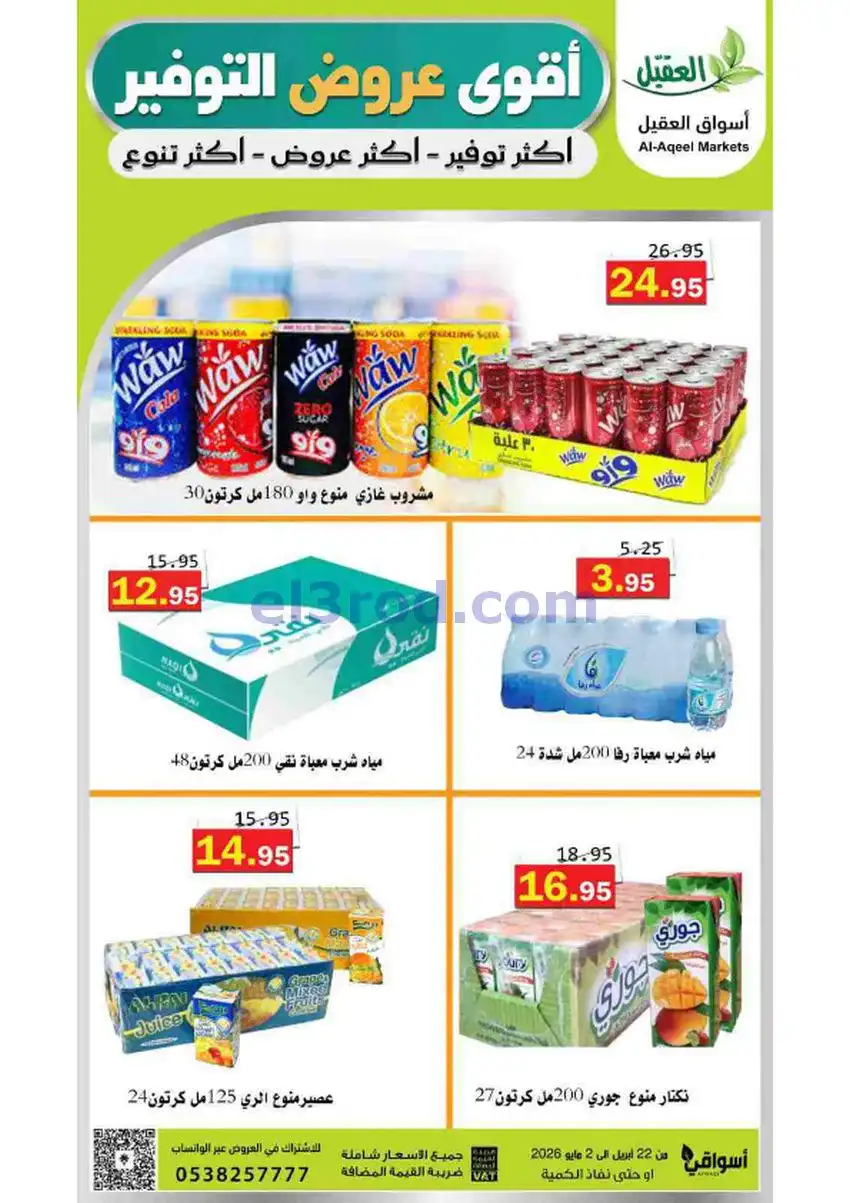 عروض أسواق العقيل السعودية|29-4 حتى 2-5-2026