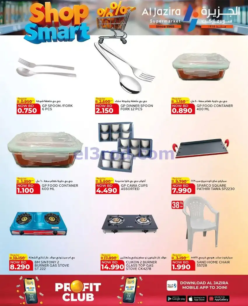 عروض الجزيرة سوبرماركت البحرين|28-4 حتى 9-5-2026