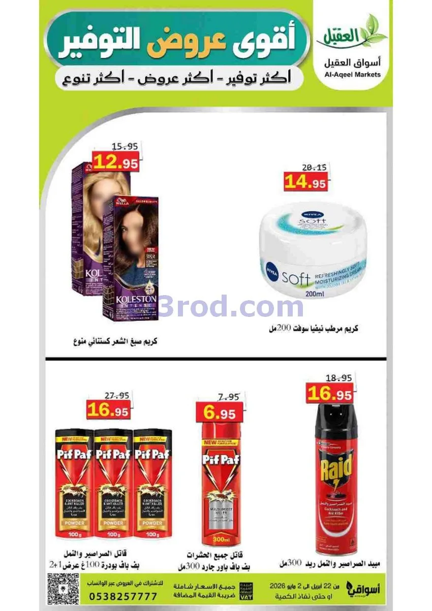 عروض أسواق العقيل السعودية|29-4 حتى 2-5-2026