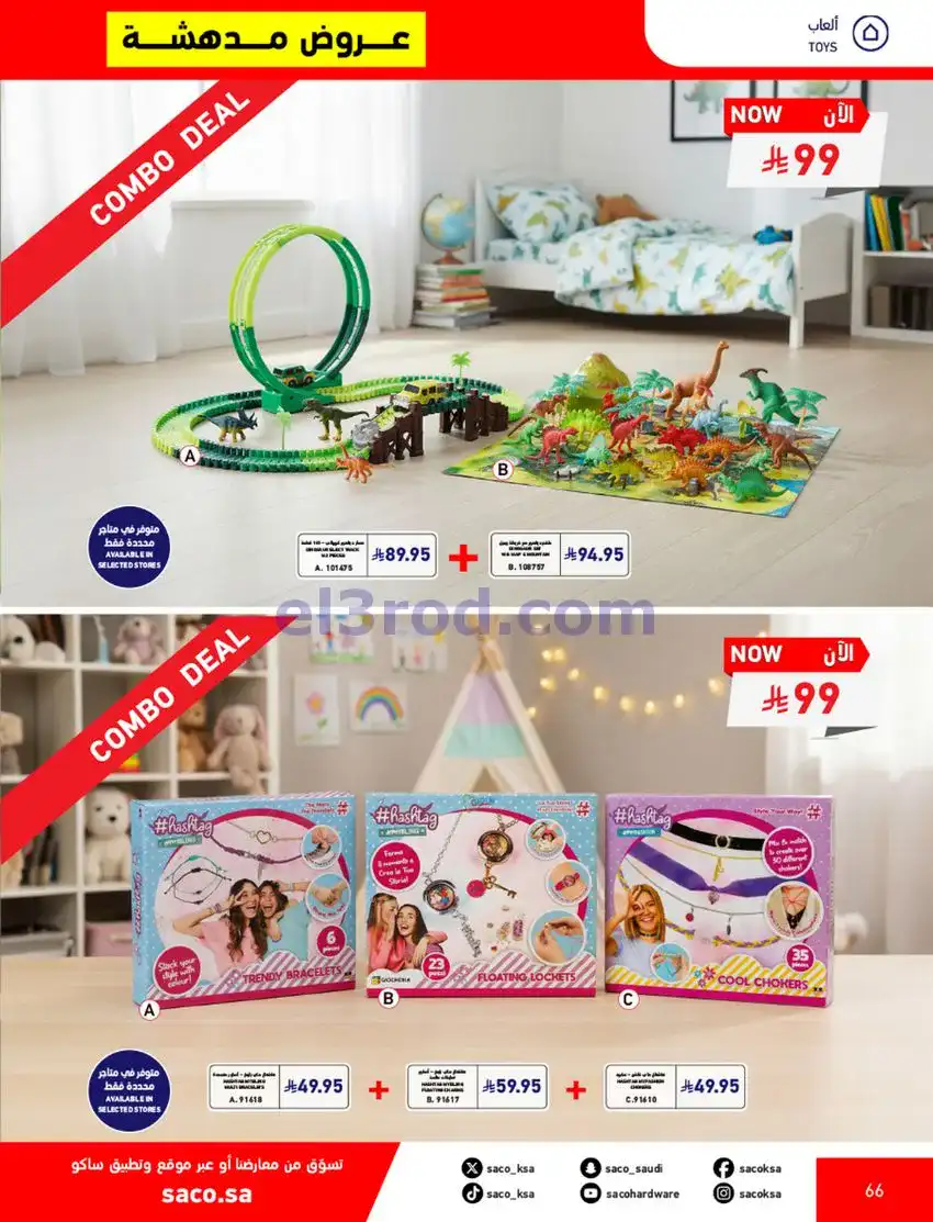 عروض ساكو السعودية|70% خصم|حتى 12-5-2026