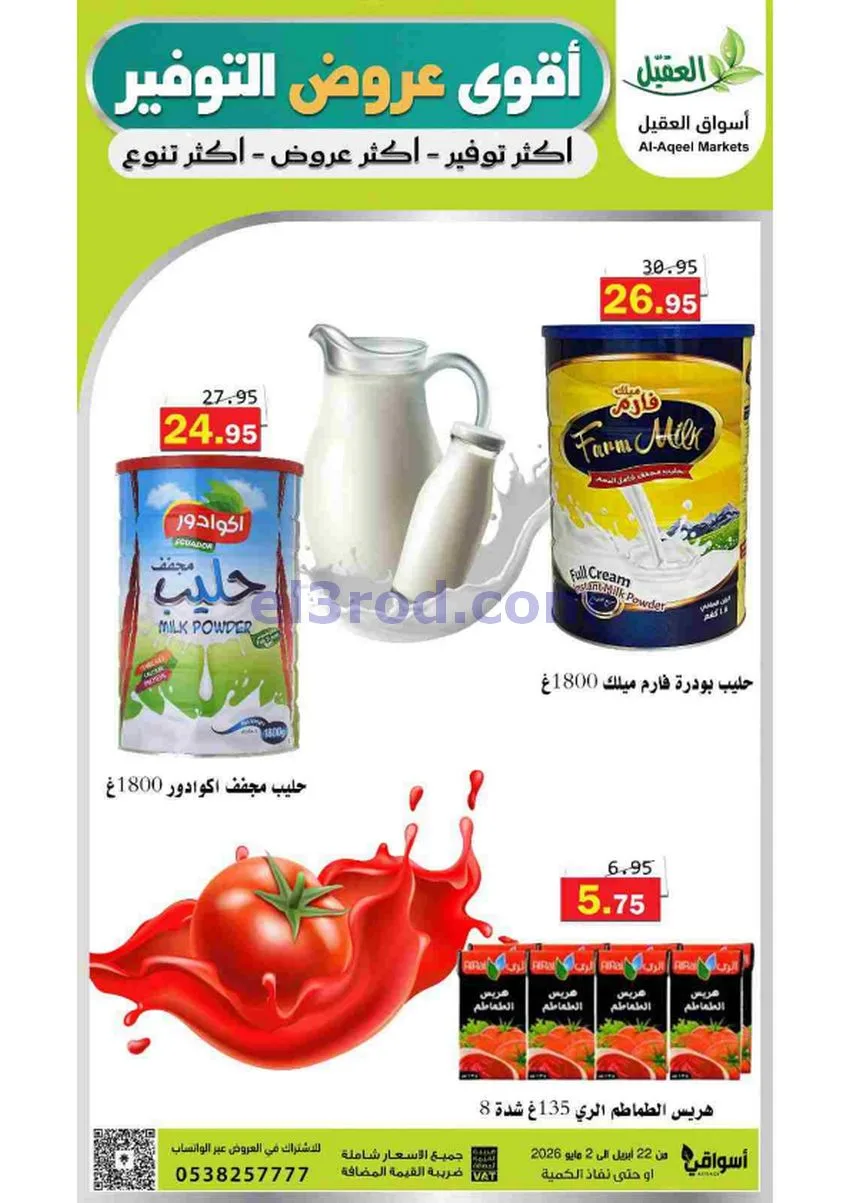 عروض أسواق العقيل السعودية|29-4 حتى 2-5-2026