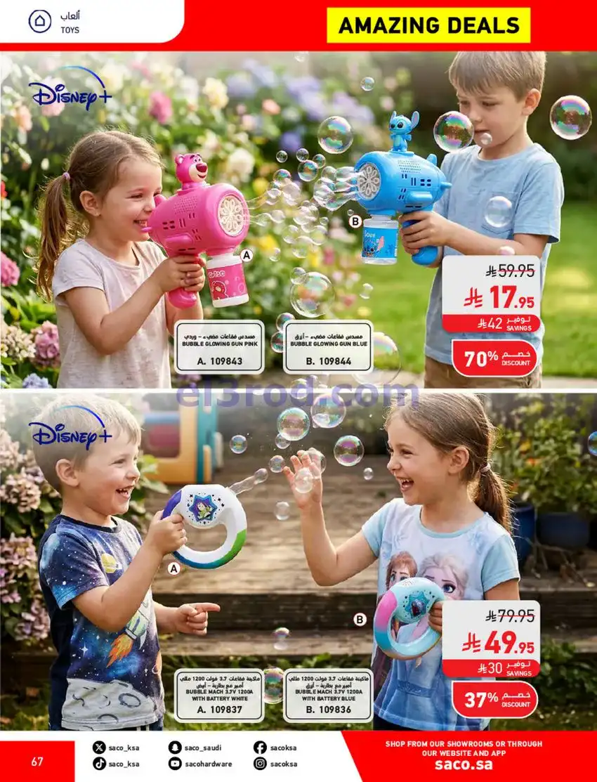 عروض ساكو السعودية|70% خصم|حتى 12-5-2026