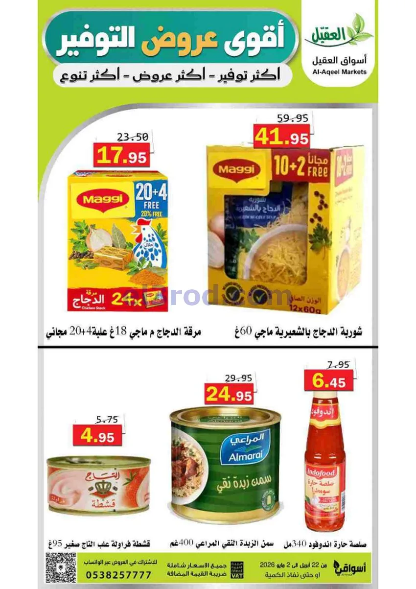 عروض أسواق العقيل السعودية|29-4 حتى 2-5-2026