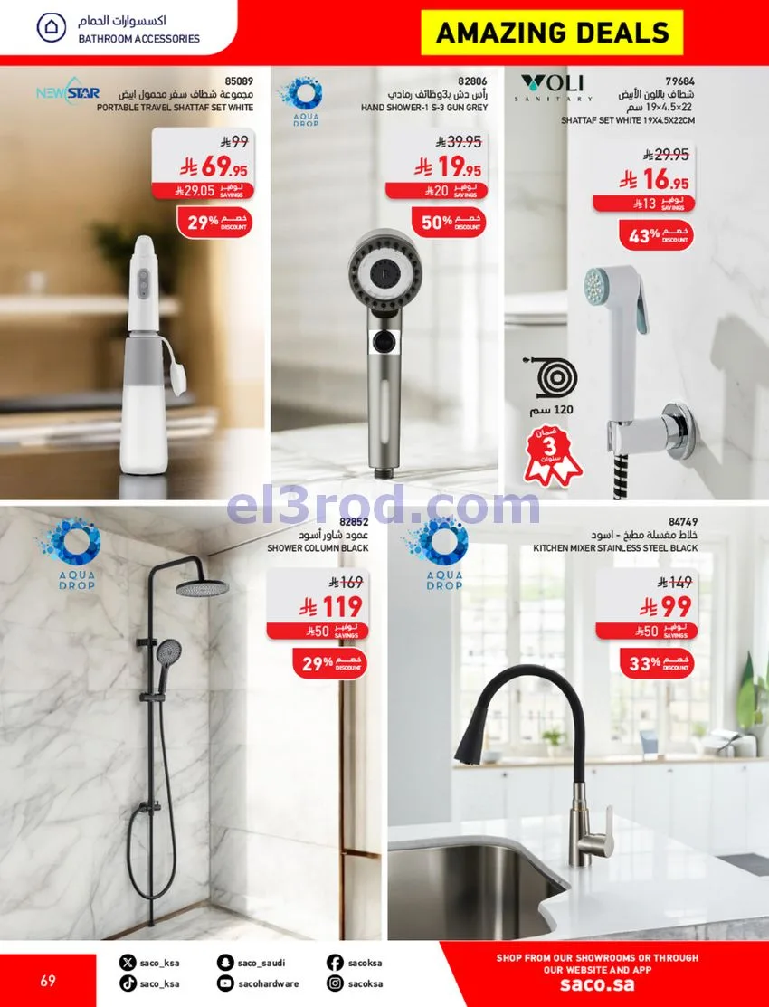 عروض ساكو السعودية|70% خصم|حتى 12-5-2026