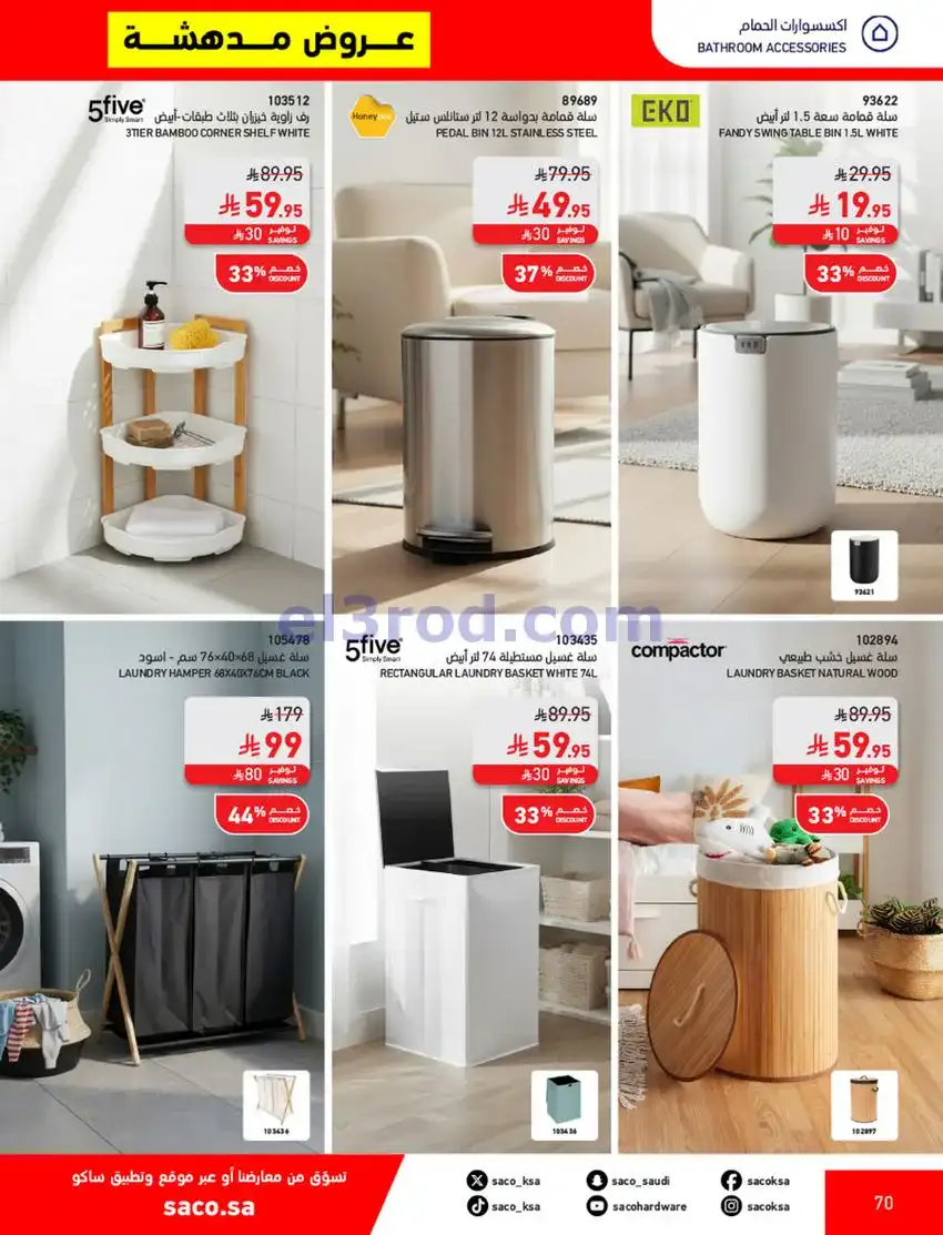 عروض ساكو السعودية|70% خصم|حتى 12-5-2026