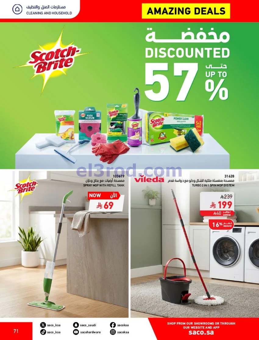 عروض ساكو السعودية|70% خصم|حتى 12-5-2026
