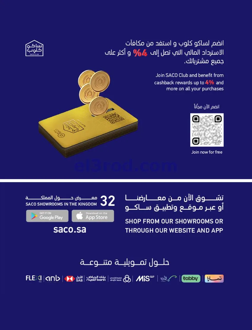 عروض ساكو السعودية|70% خصم|حتى 12-5-2026