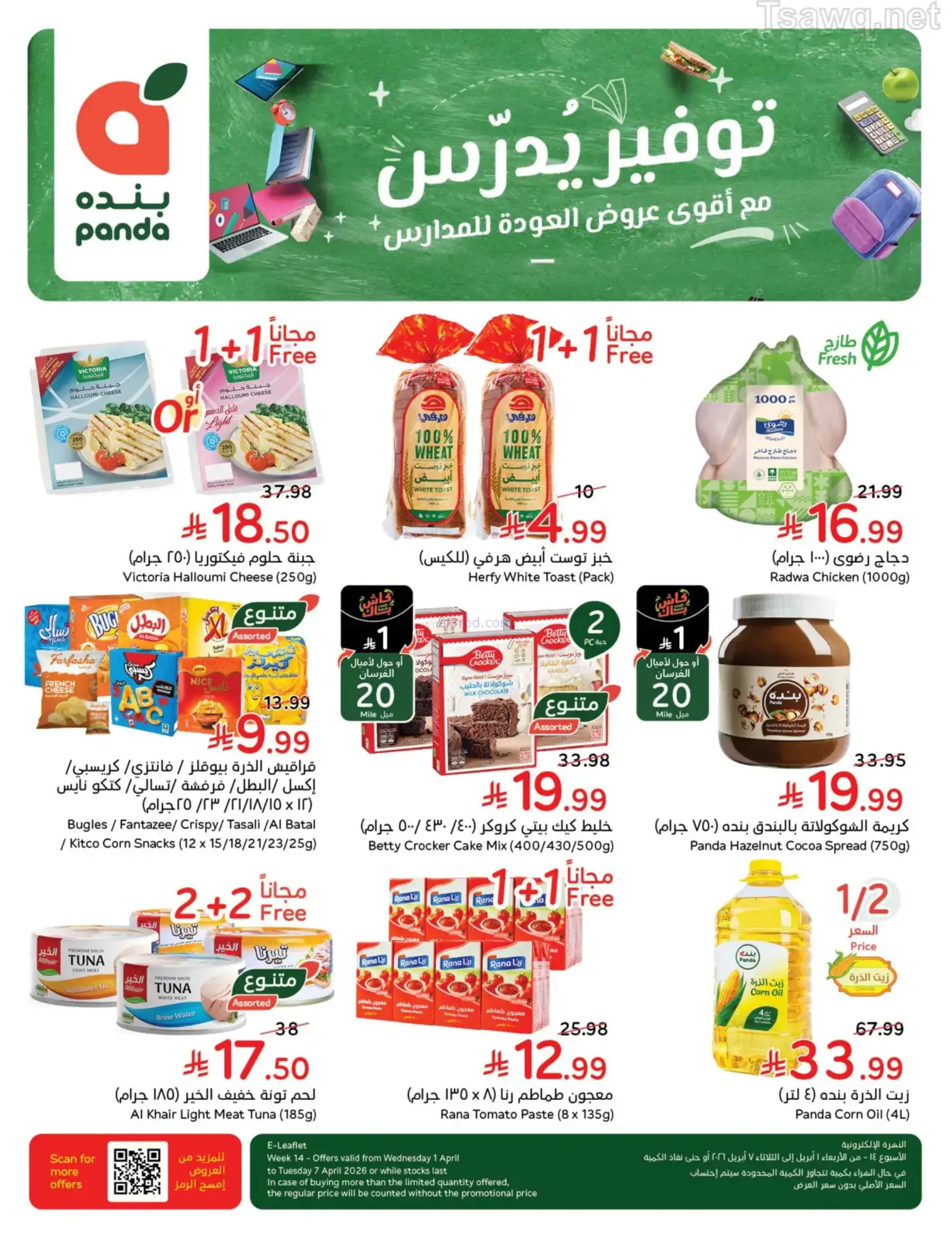 عروض بنده وهايبر بنده السعودية|1 حتى 7-4-2026