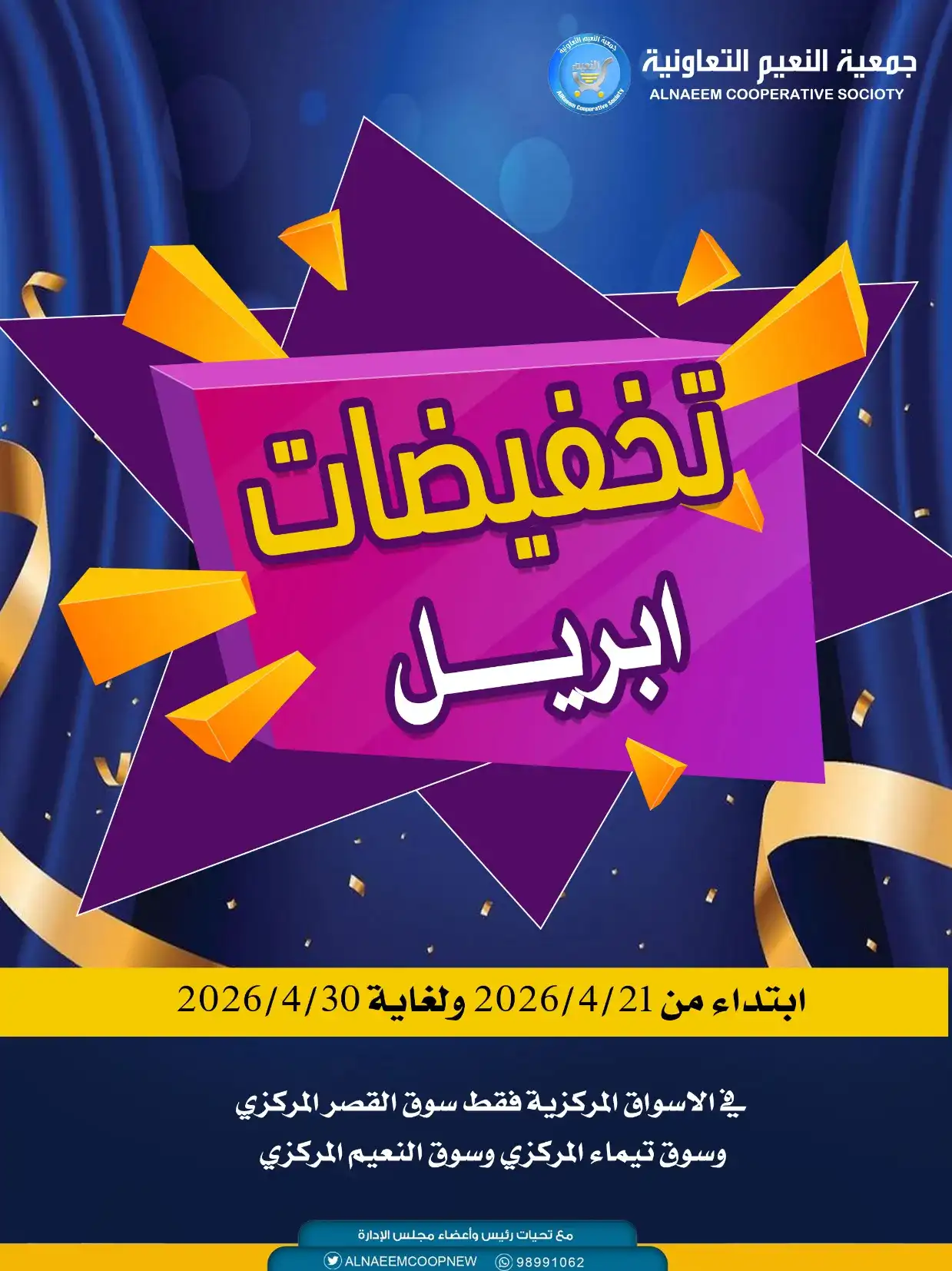 عروض جمعية النعيم التعاونية|21 حتى 30-4-2026