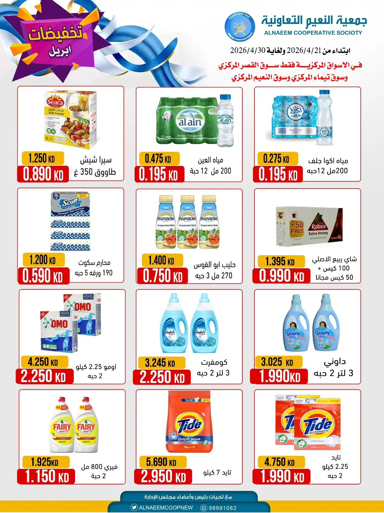 عروض جمعية النعيم التعاونية|21 حتى 30-4-2026