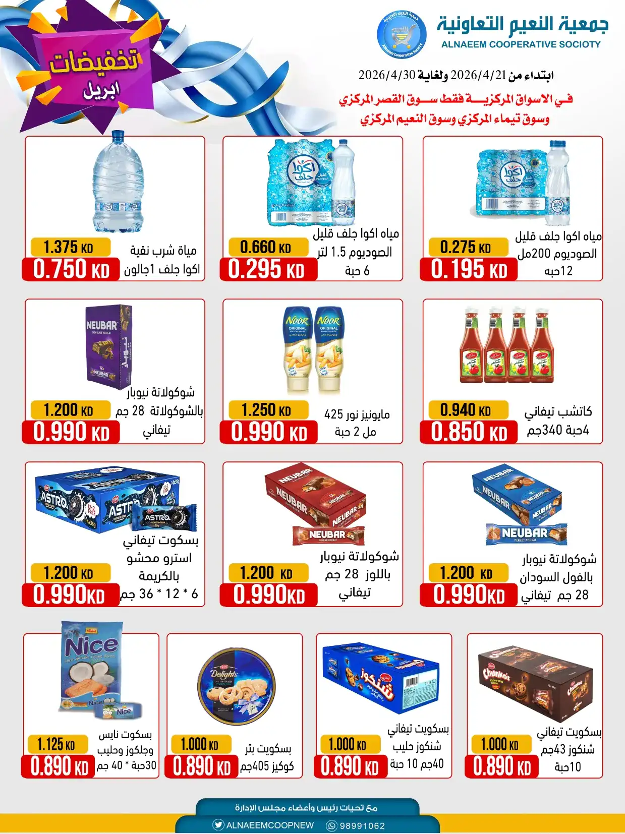 عروض جمعية النعيم التعاونية|21 حتى 30-4-2026