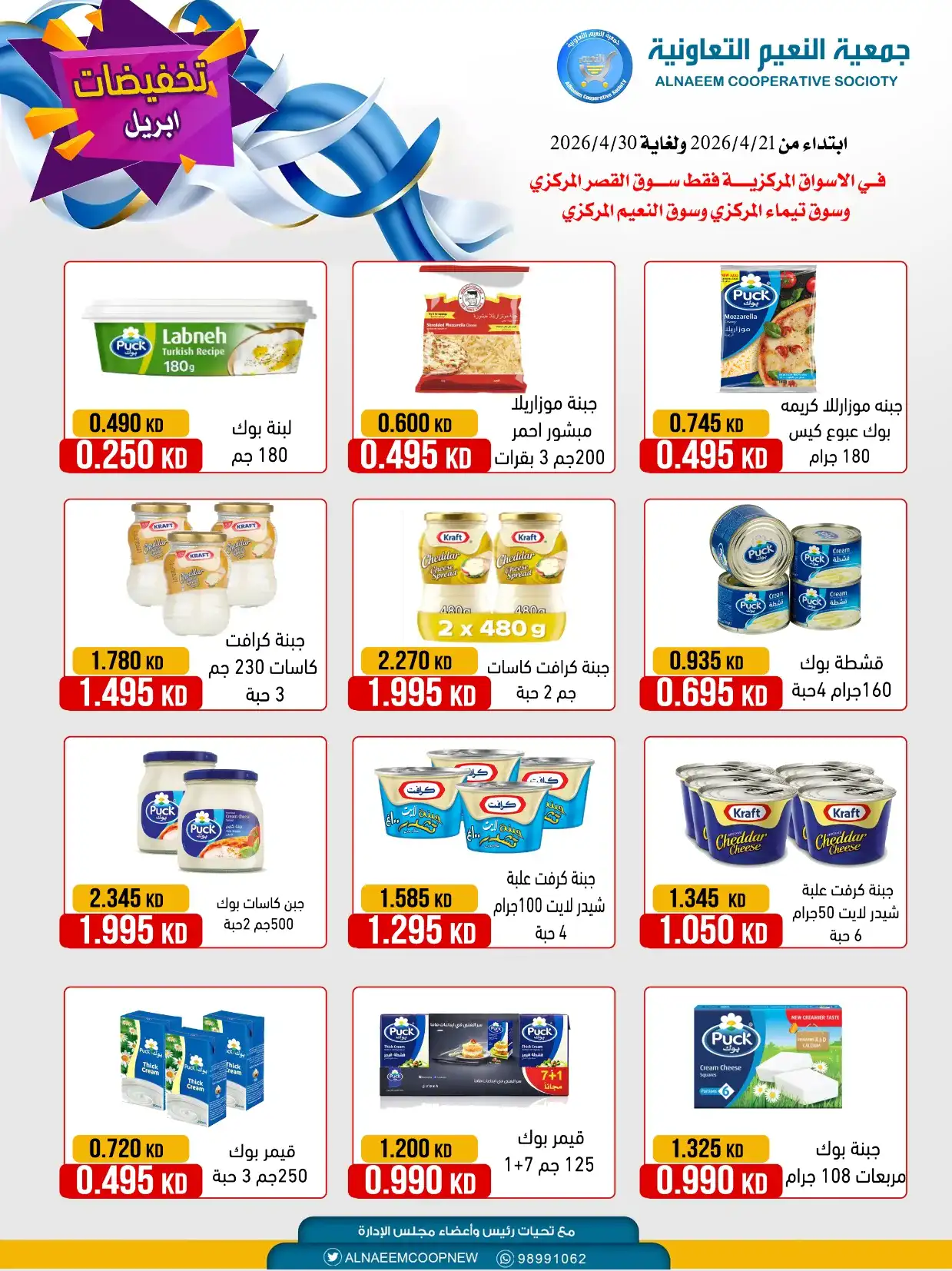 عروض جمعية النعيم التعاونية|21 حتى 30-4-2026
