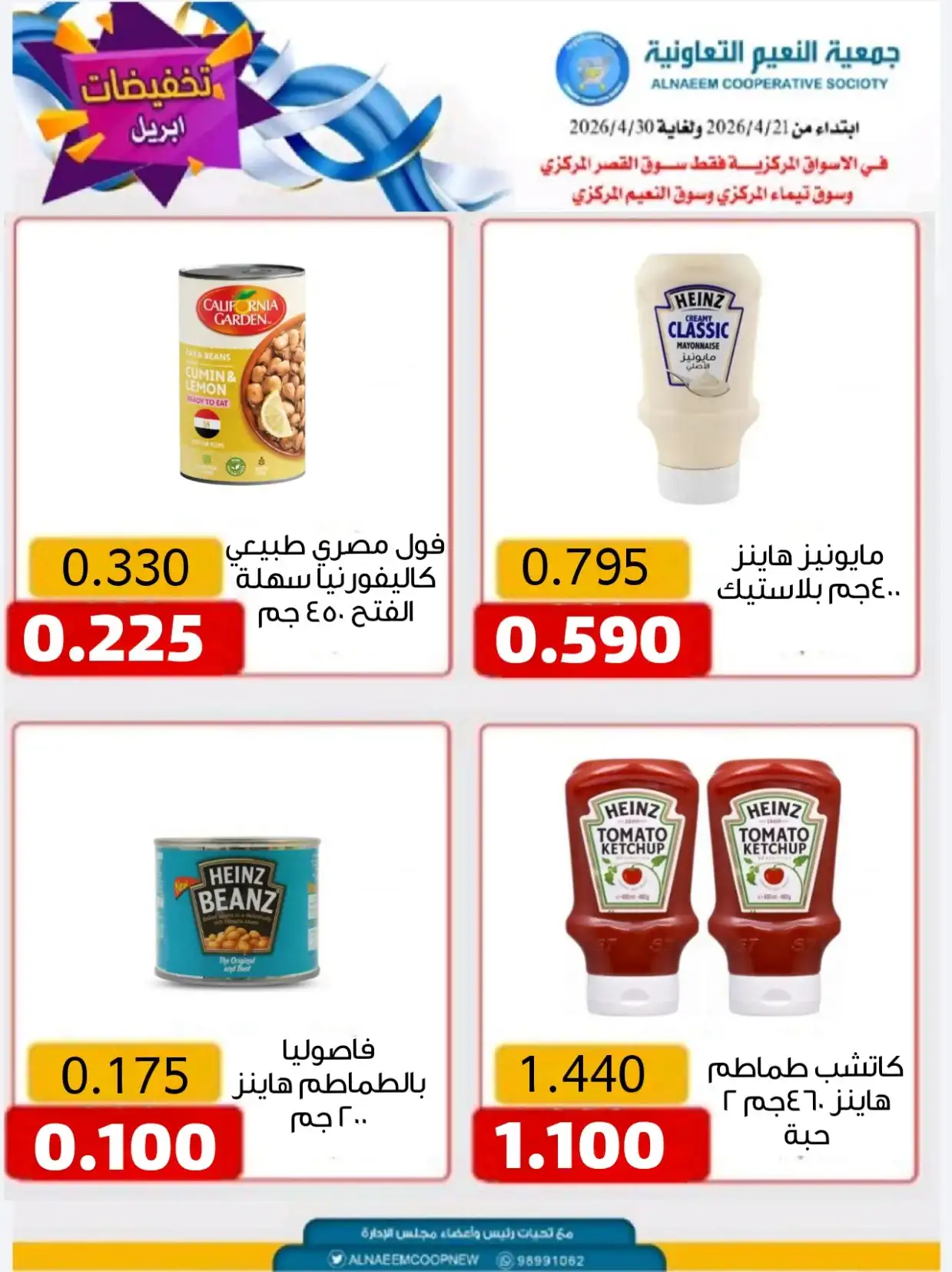 عروض جمعية النعيم التعاونية|21 حتى 30-4-2026