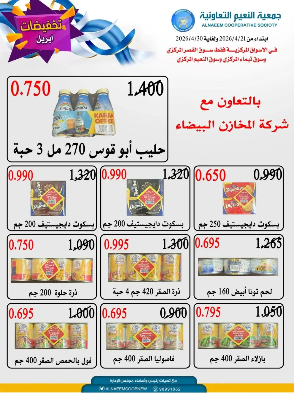 عروض جمعية النعيم التعاونية|21 حتى 30-4-2026