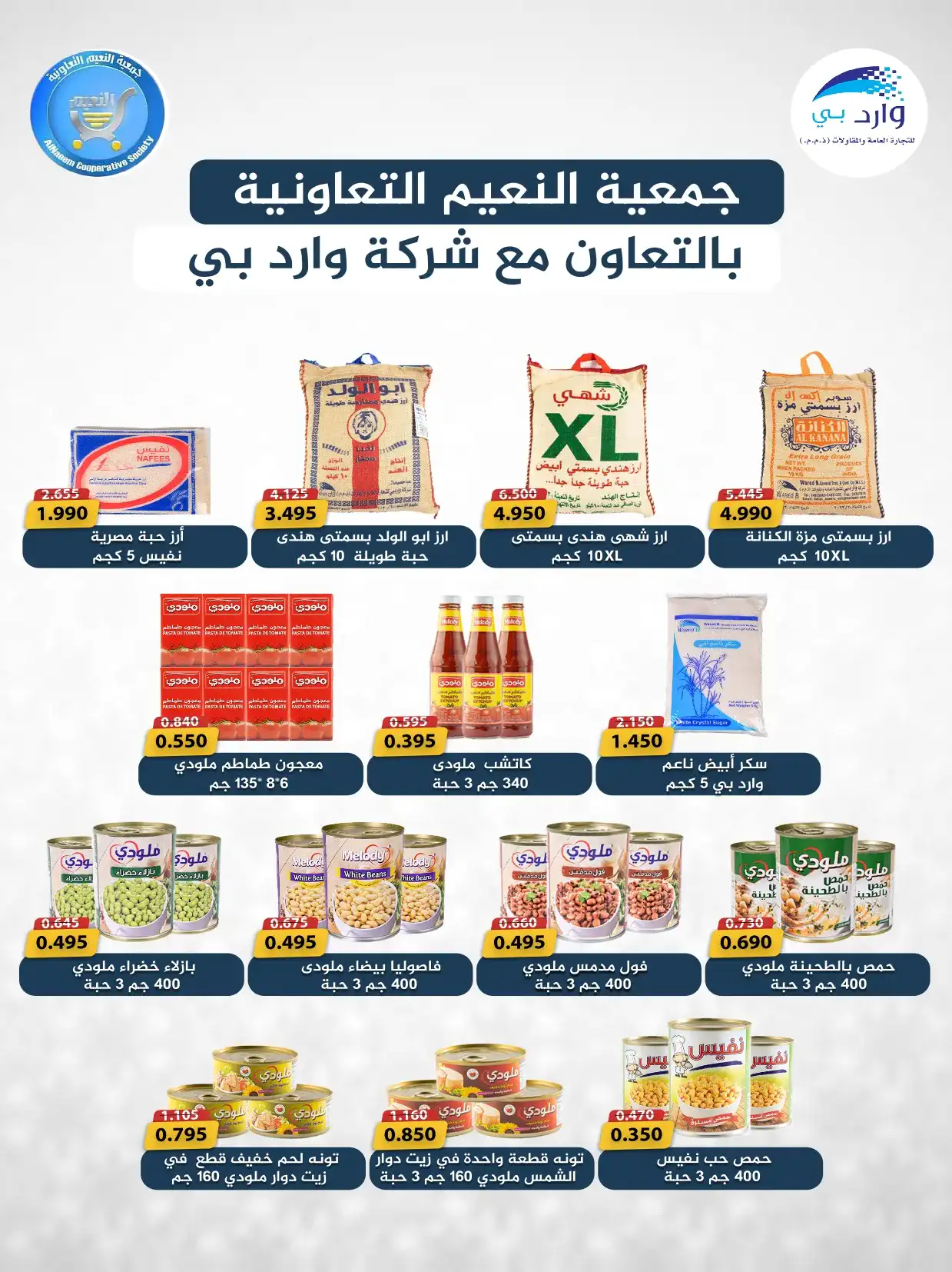 عروض جمعية النعيم التعاونية|21 حتى 30-4-2026