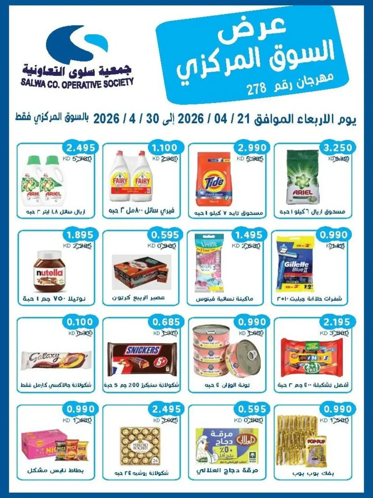 عروض جمعية سلوى التعاونية|21 حتى 30-4-2026