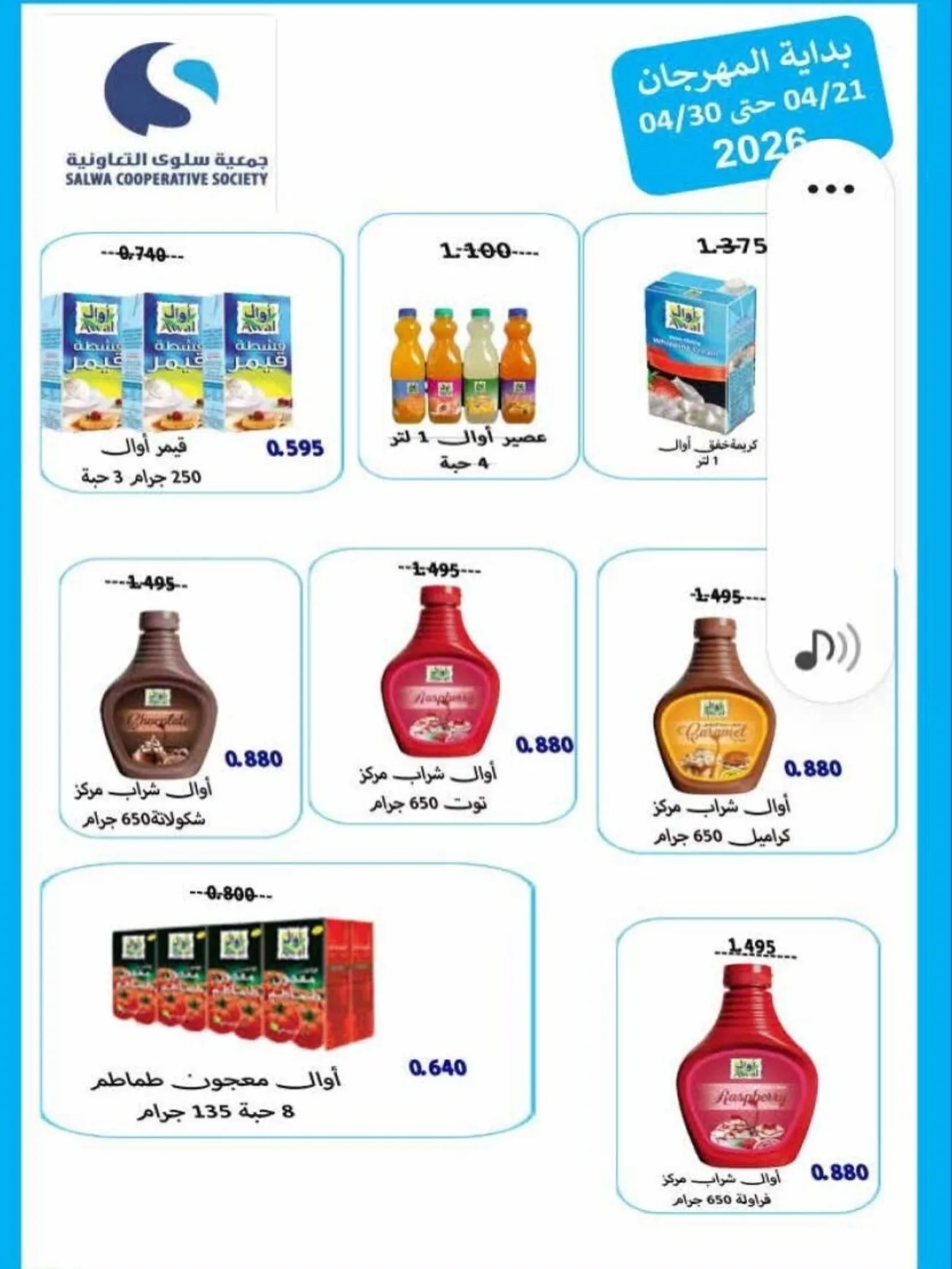 عروض جمعية سلوى التعاونية|21 حتى 30-4-2026