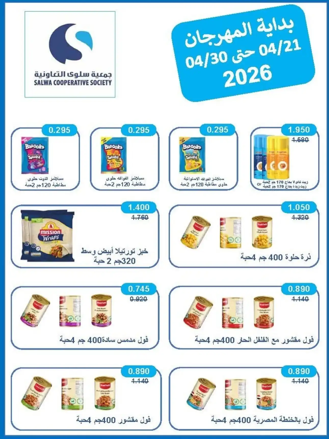 عروض جمعية سلوى التعاونية|21 حتى 30-4-2026
